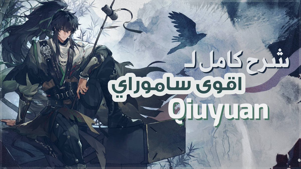 أخيرًا شرحت كل شيء عن Qiuyuan 🔥
من أفضل الـbuild، إلى طريقة اللعب والقدرات السرّية في Wuthering Waves ⚔️
شوف المقطع كامل على اليوتيوب 🎥👇

youtu.be/n3nrMCFQeUg

#WutheringWaves #Qiuyuan #ووذرنق_ويفز #gaming #ace_keladd