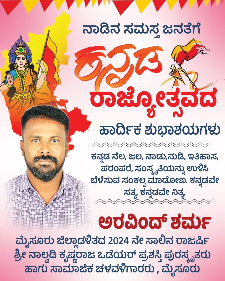 BKArvind_Sharma's tweet photo. ೭೦ ನೇ ಕನ್ನಡ ರಾಜ್ಯೋತ್ಸವದ ಶುಭಾಷಯಗಳು

#ಅರವಿಂದ್_ಶರ್ಮ
#ಸಾಮಾಜಿಕಚಳವಳಿಗಾರು https://t.co/vP4BzMaZ1A
