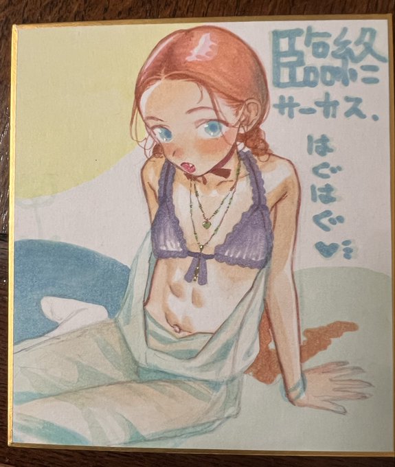 美味しそうに描けたサーシャちゃんの腹筋。