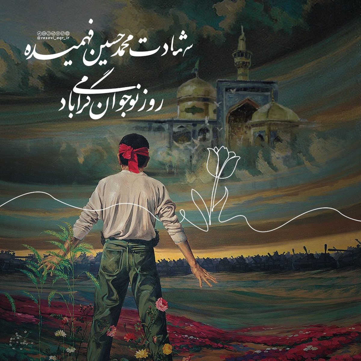 بسیج مدرسه عشق و مکتب شاهدان و شهیدان گمنامی است، که پیروانش بر گلدسته‌های رفیع آن اذان شهادت و رشادت سر داده‌اند. "امام خمینی (ره) "

#مدرسه_بسیج
#آرمان_انقلاب