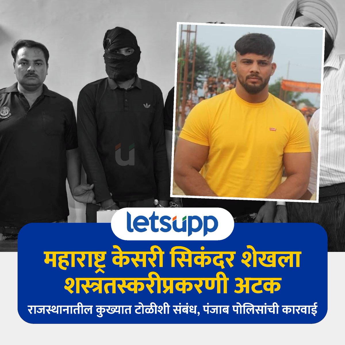 आंतरराष्ट्रीय कुस्तीपटू आणि महाराष्ट्र केसरी विजेता सिकंदर शेखला पंजाब पोलिसांनी शस्त्रतस्करी प्रकरणी अटक केलीय. तपासात राजस्थानातील पपला गुर्जर टोळीशी संबंध असल्याचे उघड झाले आहे.
.
#SikandarShaikh #MaharashtraKesari #WrestlerArrest #ArmsSmuggling #PaplaGurjarGang #PunjabPolice