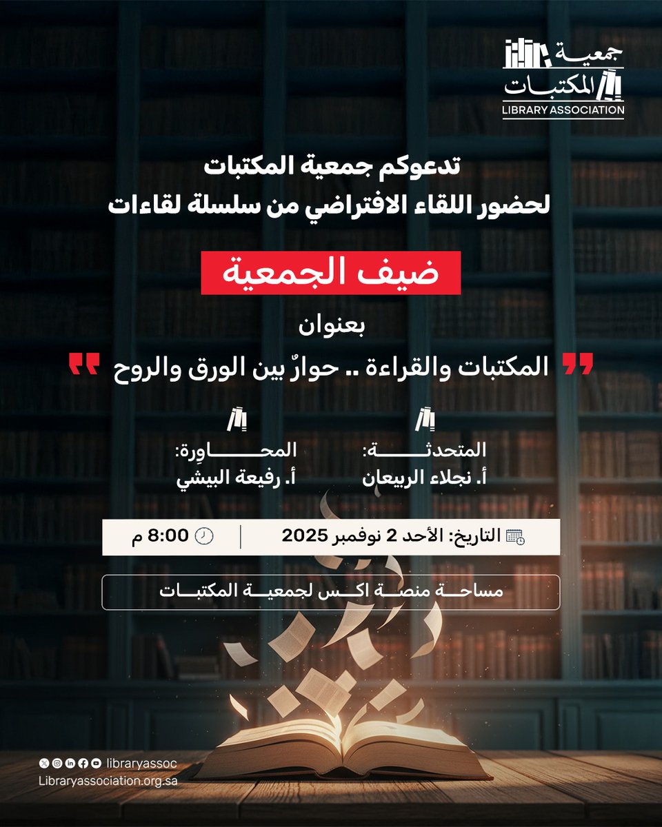أرواحكم على موعد حواري مع الأوراق ضمن سلسلة لقاءات #ضيف_المكتبة
تحاور هذا المفهوم أ. نجلاء الربيعان باستضافة أ. رفيعة البيشي في لقائنا الافتراضي القادم عبر منصة X 
x.com/i/spaces/1yoJM… 

📅 الأحد 2 نوفمبر 
⏰ 8:00 مساءً

 كونوا على الموعد

#جمعية_المكتبات