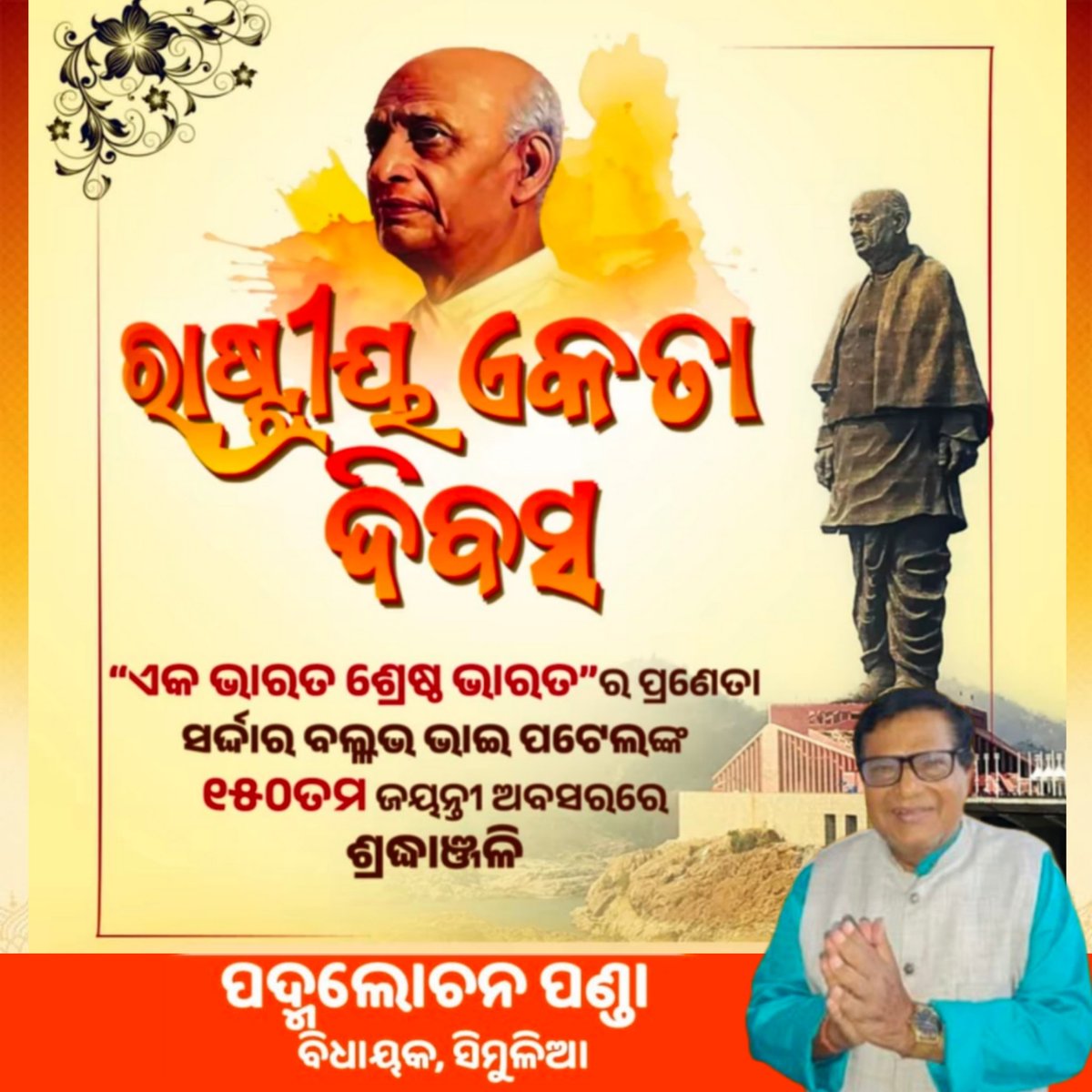 Padupanda's tweet image. ଆଧୁନିକ ଭାରତର ବିଶ୍ୱକର୍ମା,ଲୌହ ପୁରୁଷ ତଥା ଭାରତ ରତ୍ନ ସର୍ଦ୍ଦାର ବଲ୍ଲଭ ଭାଇ ପଟେଲ ଜୀଙ୍କ 150 ତମ. ଜୟନ୍ତୀରେ କୋଟି କୋଟି ପ୍ରଣାମ ଓ ସମସ୍ତଙ୍କୁ ଜାତୀୟ ଏକତା ଦିବସର ହାର୍ଦ୍ଧିକ ଅଭିନନ୍ଦନ  ll 

#SardarVallabhbhaiPatel 
#UnityDay2025 
#EktaDiwas #padupandaofficial #padmalochanpanda #mlasimulia #Padupanda
