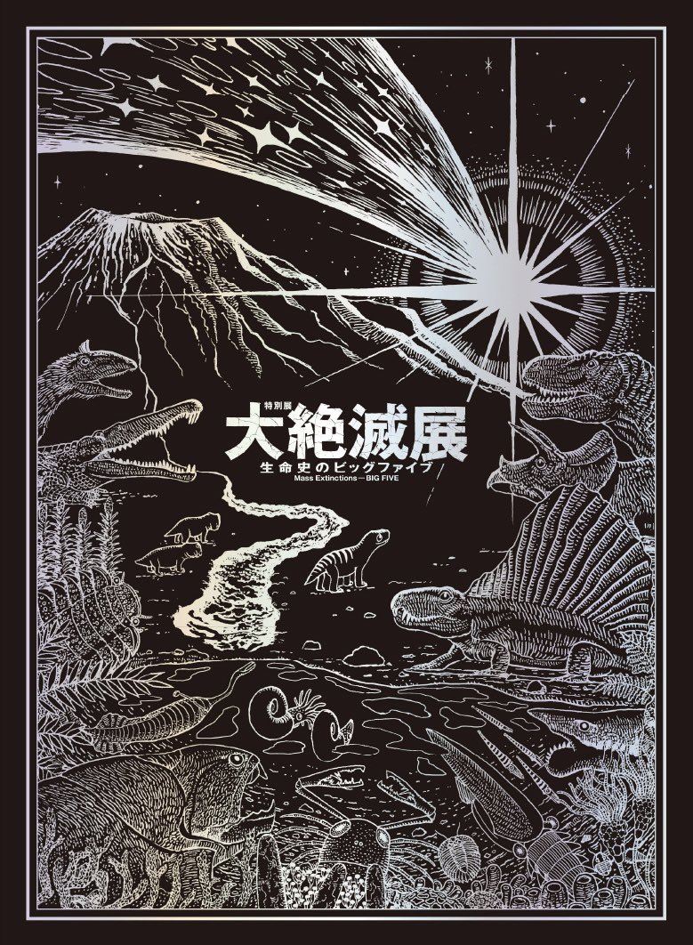 明日11月1日から上野の国立科学博物館にて #大絶滅展 がはじまるよ!今回なんとメインで展示イラストと図録の表紙イラスト(全箔押し!)を担当!生命史上、過去五回起きたといわれる"大量絶滅"で生態系に起きた破壊と再生を体感できる面白展示で絵本一冊出せるくらい大量に描きました。ぜひお越しあれ🦕 