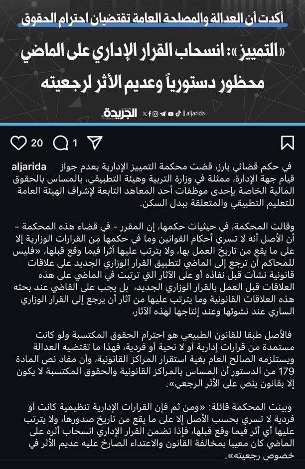 HayaH20108's tweet photo. ⚖️ أولاً: العلاقة بين القاعدة وحالة “قوائم الانتظار”

قوائم الانتظار أنشئت قبل صدور قرار 116/2025، وبُنيت على ضوابط واختبارات ومقابلات ونتائج رسمية من الوزارة نفسها،
أي أن أصحابها اكتسبوا مراكز قانونية قائمة ومستقرة وفق النظام السابق.

وبالتالي، لما جاء قرار 116 وجرى تطبيقه بأثر رجعي على من سبق أن اجتازوا وتم إدراجهم في القوائم،
فإن هذا يعني أن القرار الجديد مسّ حقوقًا مكتسبة وغيّر مراكز قانونية تكونت قبل صدوره وهو بالضبط ما حذّرت منه محكمة التمييز في عبارتها الشهيرة:

“انسحاب القرار الإداري على الماضي محظور دستورياً وعديم الأثر لرجعيته.

ثانياً :القرار 116 صدر بتاريخ 10/4/2025،
لكن الوزارة طبّقته على مرشحين اجتازوا المقابلات والاختبارات من سنوات سابقة (2021–2024).
•هذا التطبيق ألغى ترتيبهم في “سهل”، ومسح أرقامهم من النظام دون سند قانوني، وكأنهم لم يجتازوا شيئًا.
•هذا الفعل بالضبط هو تطبيق رجعي محظور دستورياً . 

ثالثاً :القرار 116 يُطبّق فقط على من سيتقدّمون بعد صدوره.
•أما من كانوا بالفعل في القوائم، فـ لا يجوز قانوناً إدخالهم في أحكام القرار الجديد أو إعادة تقييمهم.

#قوايم_الانتظار_ترفض_المقترح
  #قرار_الوزاري_١١٦ 
  #وزارة_التربية
  #قوائم_الانتظار_لا_تمس

 @MOEKUWAIT
 @jalaltt
 @CGCKuwait
 @KuwaitiCM