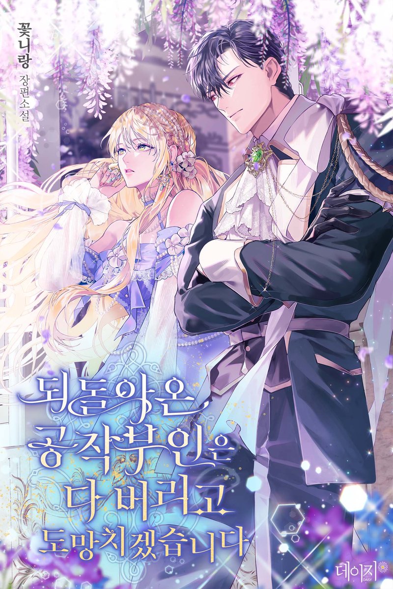 되돌아온 공작부인은 다 버리고 도망치겠습니다, 외전이 오픈되었습니다🥰❤️ 외전은 총 20화로 10화 오픈되고 2연참씩 5일간 업로드 될 예정입니다.
감사합니다!
naver.me/5IiJZ01D