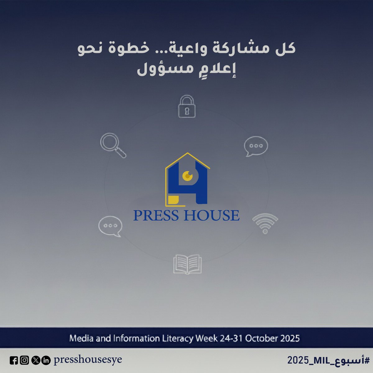 كل مشاركة واعية خطوة نحو إعلام مسؤول

8 أيام كانت مساحة للتفكير والتأمل وإعادة اكتشاف كيف نرى ونفهم ما يدور حولنا في هذا العالم الرقمي المتسارع.

من #بيت_الصحافة نختتم #أسبوع_MIL_2025
برسالة واحدة: 
استمر في طرح الأسئلة، فالسؤال هو أول خطوات الوعي

#الدراية_الإعلامية_والمعلوماتية