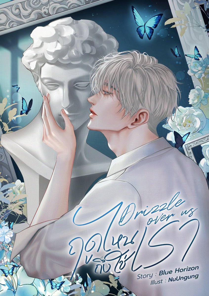 นิยายเปิดใหม่ ฝากรีด้วยนะคะ
Drizzle over us 🌧️ #ฤดูไหนถึงใช่เรา  

ฤดูใบไม้ร่วงที่ฝนโปรยปราย อากาศภายนอกเย็นเยียบ ทว่าภายในพิพิธภัณฑ์กลับอบอุ่นไปถึงหัวใจ

"โนอาห์" เริ่มงานใหม่เป็นผู้ดูแลพิพิธภัณฑ์ศิลปะ เขาได้รับการกำชับให้ดูแลรูปปั้นรูปหนึ่ง