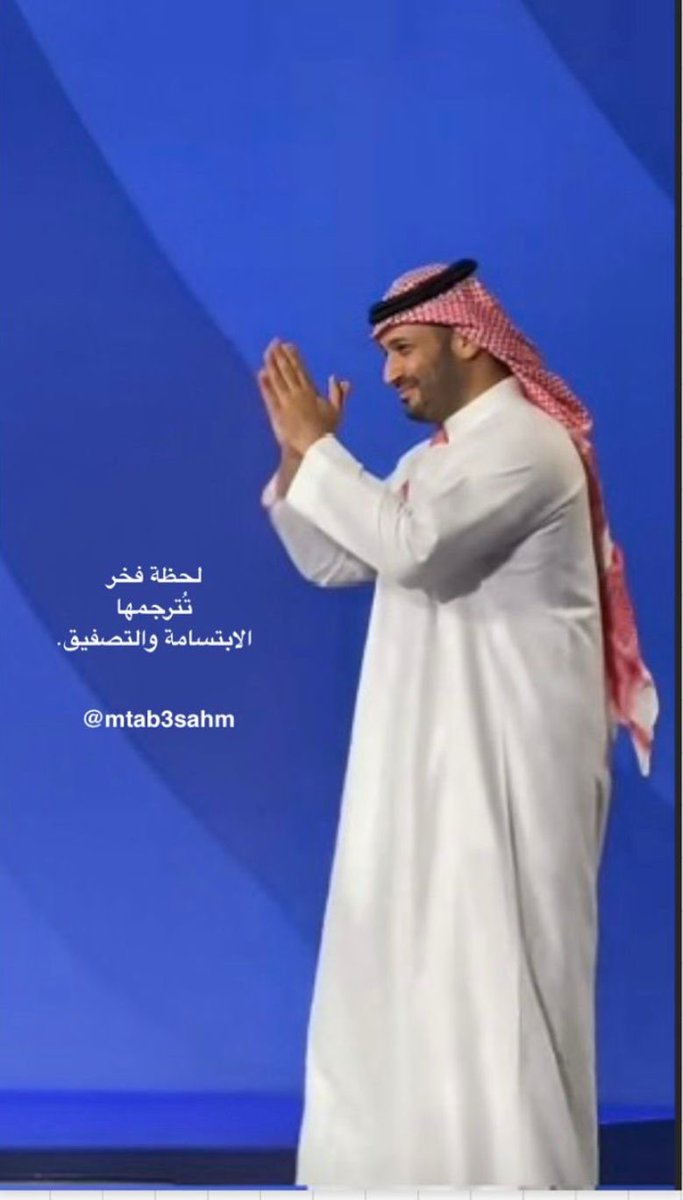 لحظة فخر تُترجمها الابتسامة والتصفيق.

#محمد_بن_سلمان.
#ولي_العهد
🇸🇦 🇸🇦 🇸🇦