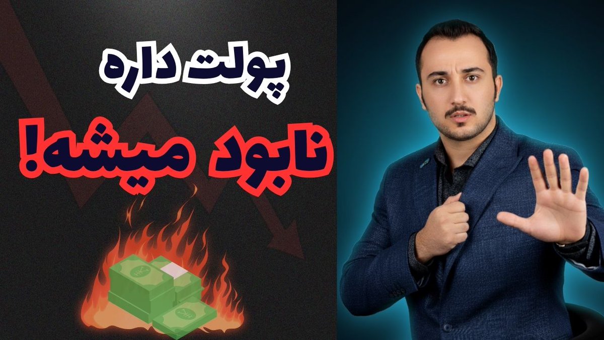 ‼️آیا می‌دونستید پول شما هر روز ارزشش رو از دست میده؟ 

    حقیقت تلخ اقتصاد در طول تاریخ رو تو ویدیوی جدید چشم آپولو ببینید و بفهمید چرا ارزش پول هر روز کمتر میشه! 💸

📸: [youtu.be/uDYw-lD46Rw] 

 #پول #اقتصاد  #کریپتو  #رمزارز #Crypto