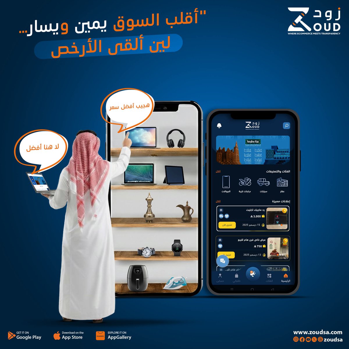zoudsa's tweet photo. مين فينا مو صائد عروض؟
كلنا ندور على الصفقة الحلوة! اكتب لنا عن أغرب أو أفضل سعر لقيته أونلاين.
#زود #عروض #صفقات #تسوق_سعودي #اسعار #Zoud #تسوق_ذكي #سوق_الكتروني https://t.co/kAMuqQHkv5