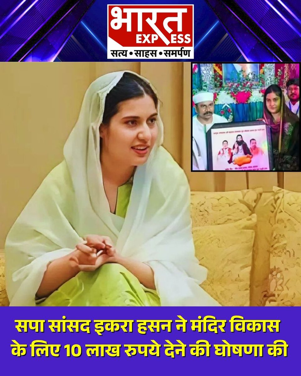 BhaaratExpress's tweet image. शामली में सपा सांसद इकरा हसन ने बाबा समनदास मंदिर में आयोजित कार्यक्रम के दौरान संत समाज को संबोधित किया और मंदिर विकास के लिए ₹10 लाख देने की घोषणा की।
#IkraHasan #SPLeader #Shamli #TempleDevelopment #ChandrashekharAzad #BabaSamandasTemple #BharatExpress #UttarPradeshNews