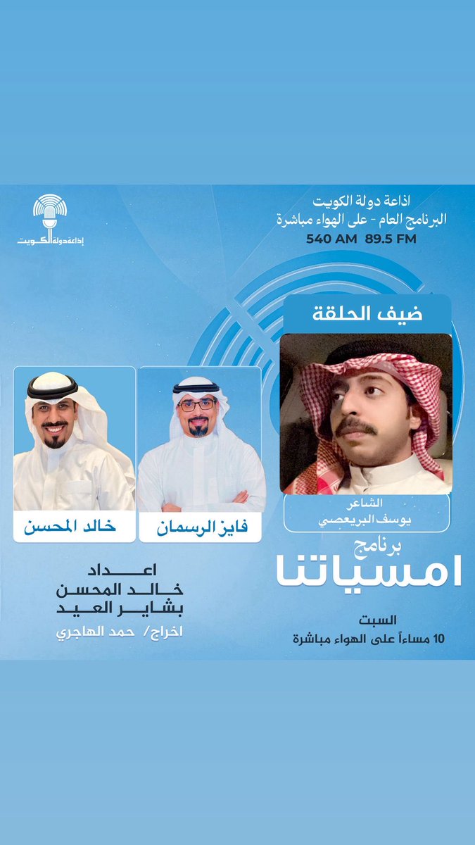 alrasman2011's tweet photo. نلتقيكم غدًا في تمام الساعة ال10 في برنامج #أمسياتنا عبر أثير  إذاعة دولة الكويت ..

ساعتين من الشعر والأدب بصحبة 
زميلي خالد المحسن ..

وضيوفنا الكرام 
الشاعر مجبل جمعان العازمي
والشاعر يوسف البريعصي 

@KhaledALmehsen 
@jmaan79 
@y_mohammad2 

للمتابعة مباشرة عبر هذا الرابط 👇👇

https://t.co/AEtxcDatgJ