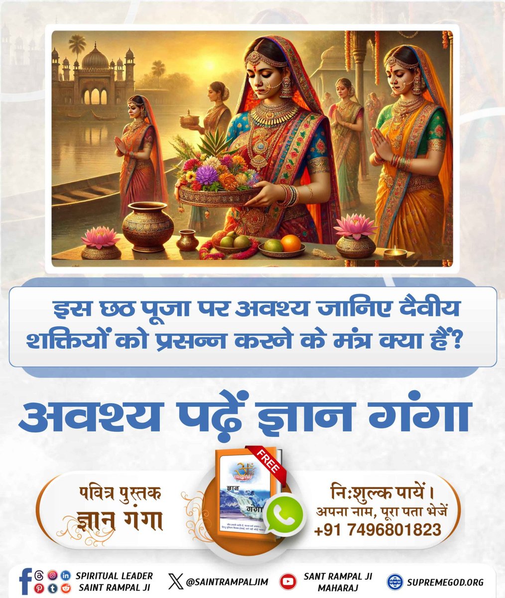 Pankajdas_CG's tweet image. #छठपर_पाएं_ज्ञानकी_गंगा
गीता में शास्त्र अनुकूल साधना का आदेश है। छठ पूजा का कोई शास्त्रीय आधार नहीं है। अधिक जानकारी के लिए पढ़ें पवित्र पुस्तक ज्ञान गंगा।

Visit Sant RampalJi YtChannel