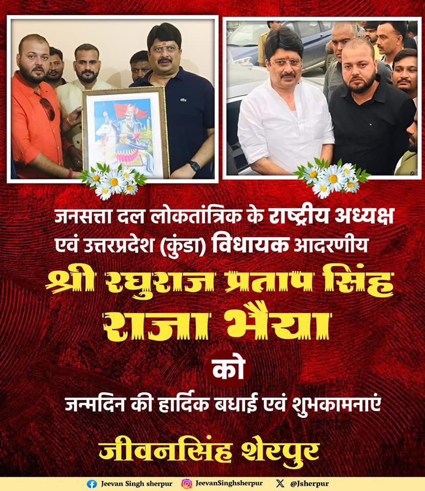 JSherpur's tweet photo. जनसत्ता दल लोकतांत्रिक के राष्ट्रीय अध्यक्ष एवं उत्तरप्रदेश (कुंडा) विधायक आदरणीय श्री रघुराज प्रताप सिंह (राजा भैया) जी को जन्मदिन की हार्दिक बधाई एवं शुभकामनाएं। 
@Raghuraj_Bhadri @JSDL_Official https://t.co/juy07e804b