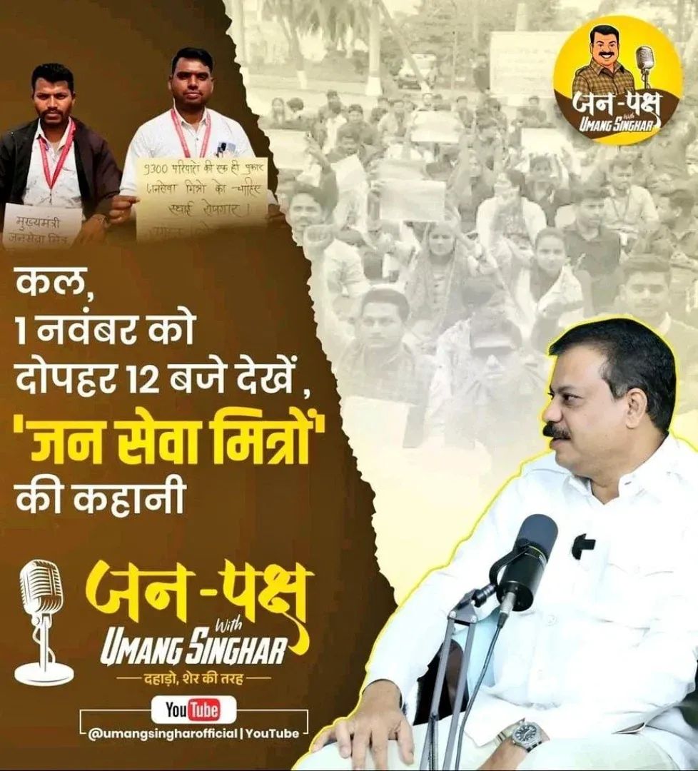 1 नवंबर को दोपहर 12 बजे देखें , 
‘जन सेवा मित्रों’ की कहानी।
: जन सेवा मित्रों के आवाज उठाने के लिए आपका बहुत-बहुत आभार
:
#podcast #MP 
#जनसेवा_मित्र #जनसेवा  #जनपक्ष  #umangsinghar  #जनपक्ष_with_UmangSinghar #berojgari #YouthVoice  #जनसेवा_का_इनाम_बेरोजगारी #दहाड़ों_शेर_की_तरह