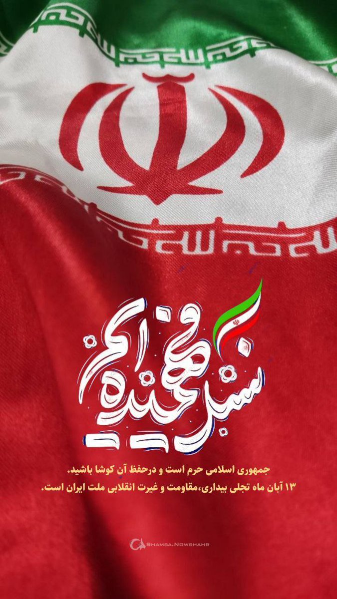 مانسل مقاومتیم،وارثان خون شهیدان وحقیقت ایستادگی،دربرابر فریب و سلطه‌ی شیطان بزرگ، باایمان و اراده ایستاده‌ایم
#نسل_مقاومت
 #GreatSatan