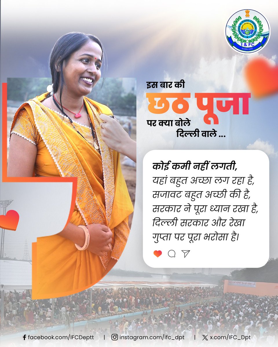 दिल्ली के घाटों पर छठ की आस्था, उत्साह और उजाला ✨
बेहतर व्यवस्थाओं के साथ इस बार का छठ बना और भी खास 🙏🌅

#ifcdelhi #IFCDept #IFC #IrrigationAndFloodControl #DelhiGovernment #delhidevelopment 

<a href="/narendramodi/">Narendra Modi</a> <a href="/PMOIndia/">PMO India</a> 
<a href="/CMODelhi/">CMO Delhi</a> <a href="/gupta_rekha/">Rekha Gupta</a> <a href="/p_sahibsingh/">Parvesh Sahib Singh</a>