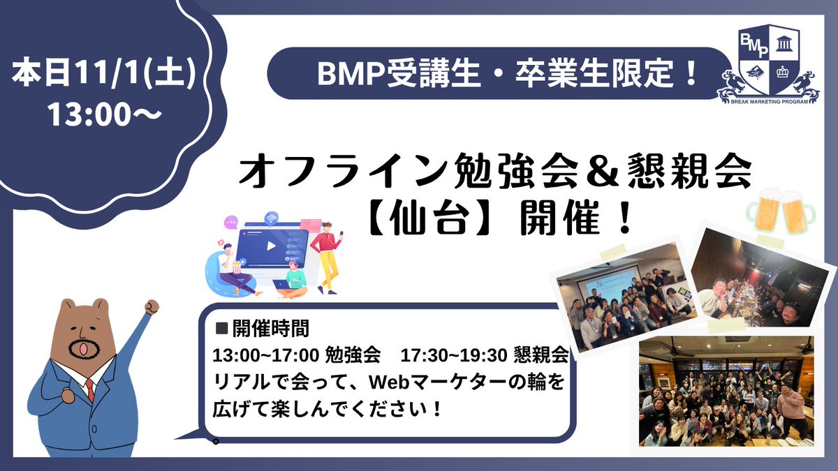 BMP_school's tweet image. 本日は #BMP 恒例企画！
 オフライン勉強会＆懇親会 【仙台】開催！

 ✅横のつながりを増やしたい
 ✅仕事仲間を見つけたい
 ✅実践ベースでスキルを伸ばしたい 

どんな方も参加OK！
代表小川も参加します👍

 勉強会では【SNS広告動画制作】を実践✨ 

ブレイクのマーケ講座BMP