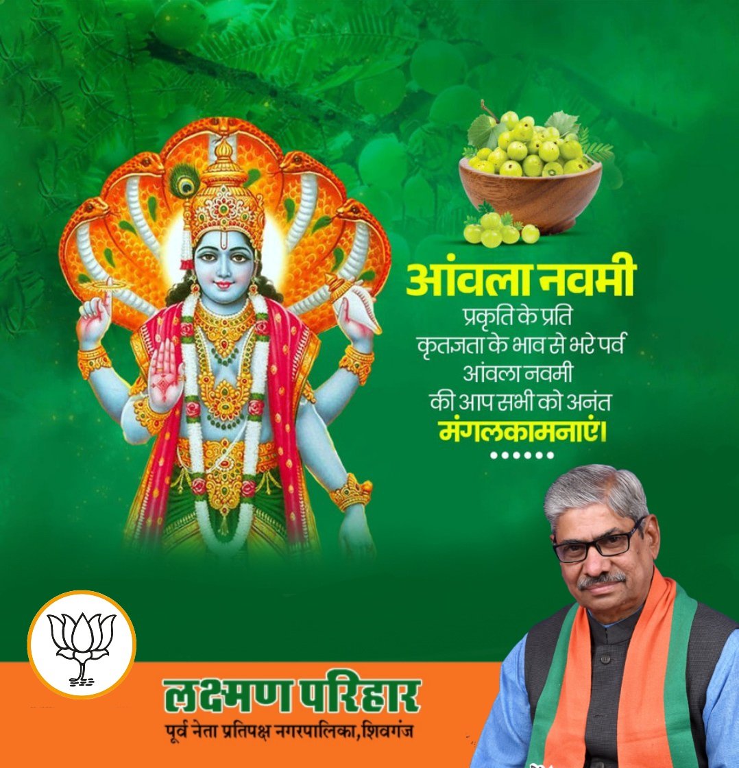 12Lkp3's tweet image. प्रकृति पूजन और आस्था के इस शुभ पर्व आंवला नवमी पर सभी को हार्दिक शुभकामनाएं।
आइए, पर्यावरण संरक्षण और संस्कारों के इस संदेश को जन-जन तक पहुँचाएं। 🌿

#AmlaNavami #SanatanSanskriti