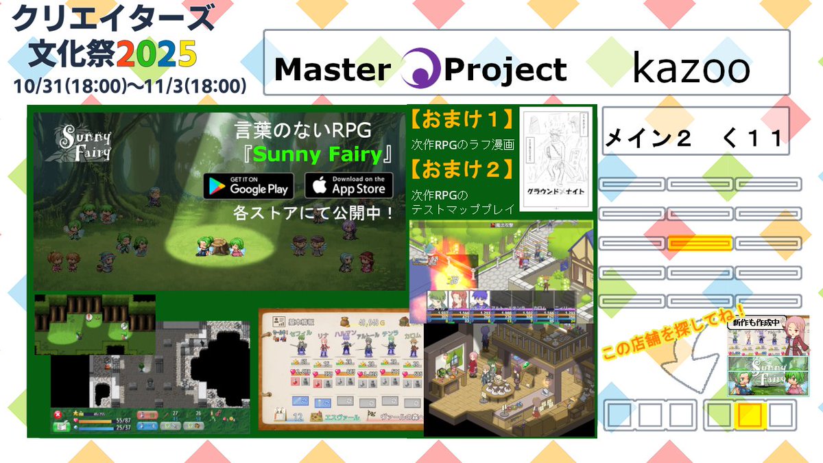 #文化祭店舗紹介カード #クリエイターズ文化祭
メイン２く１１で店舗出してます。 公開中のアプリをメインに、文化祭の期間限定で現在作成中のRPGも少し体験プレイできるようにしていますので、気軽に寄って下さい。ちょっとバグってますがご愛敬～＾＾；