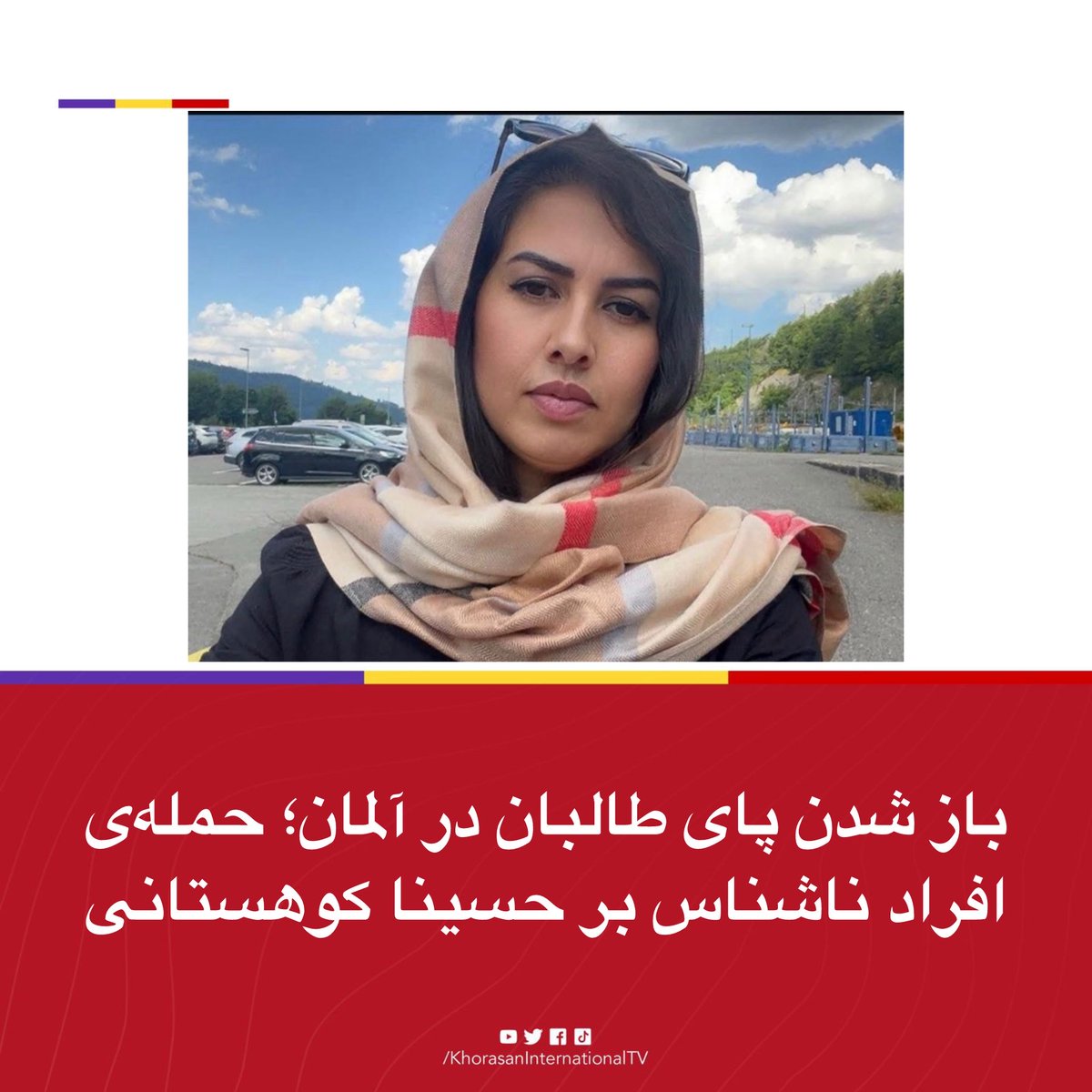FrontLineWarior's tweet image. جرمنی میں مقیم معروف وکیل, انسانی حقوق کی کارکن حسینہ کوہستانی پر ہونے والا گھناؤنا حملہ افغان طالبان سے وابستہ دہشت گرد عناصر کا کارستاں ہے۔ یہ واقعہ یورپ میں طالبان کے خفیہ نیٹ ورک اور ان کی دہشت گرد سرگرمیوں کے بڑھتے ہوئے خطرے کی واضح عکاسی کرتا ہے۔ میڈیا رپورٹس
#Afghanistan