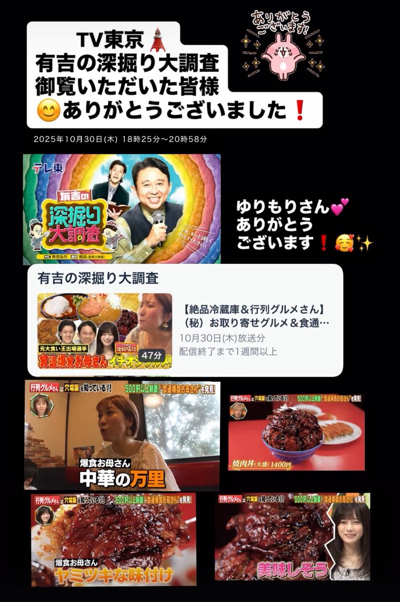 TV東京🗼有吉の深掘り大調査
ゆりもりさんのご紹介で
万里の焼肉丼が放映されました。
ありがとうございます❗️🙇🏻‍♀️✨✨
TVer
ネットもテレ東
等で御覧いただけます✨
よろしくお願い致します。🙇🏻‍♀️✨
#ゆりもりさん
#万里焼肉丼
#有吉の深掘り大調査