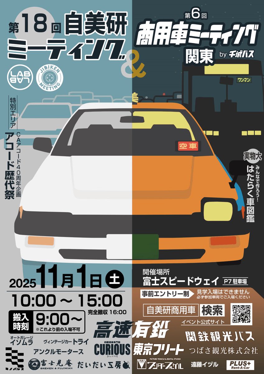 LABLAB_info's tweet image. ━━━━━━━━━━━━━━━━━━
#自美研and商用車ミーティング関東2025
       本日開催☀️
━━━━━━━━━━━━━━━━━━
⚠️注意事項(一部抜粋)
・搬入開始前の会場内への入場は不可です
・遅刻連絡は不要です
・当日エントリー、見学者駐車場はございません