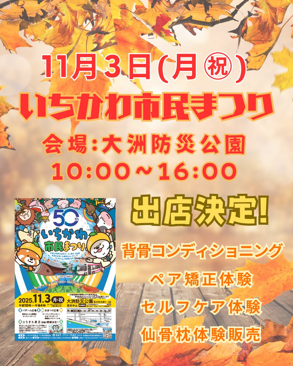 SeboneParaDice's tweet photo. 11月3日㊗️#いちかわ市民まつり で腰が楽になりたい人集合！
15名限定で #背骨の矯正 15分特別価格で体験できます🦴
#大洲防災公園 のバザール広場29番ブースで出店しています！
開催時間：10:00~16:00

その他、#仙骨枕 の体験販売や #背骨コンディショニング の #セルフケア体操 もできます！ https://t.co/X1bOoi0OfA