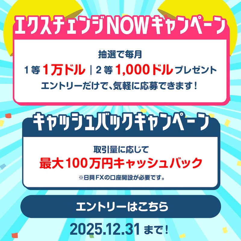 🎁 日興FXキャンペーン開催中 🎁 エクスチェンジNOWで、 🎉1等 1名様に