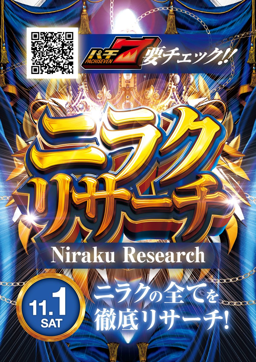 おはようございます✨
ニラク平塚黒部丘店です‼️

◻️◻️◻️◻️◻️◻️◻️◻️◻️◻️◻️
　本日１１月１日（土）
　#ニラクリサーチ 開催
◻️◻️◻️◻️◻️◻️◻️◻️◻️◻️◻️

🗡️朝９時オープン予定🗡️

ご来店お待ちしてます😊
#パチ７