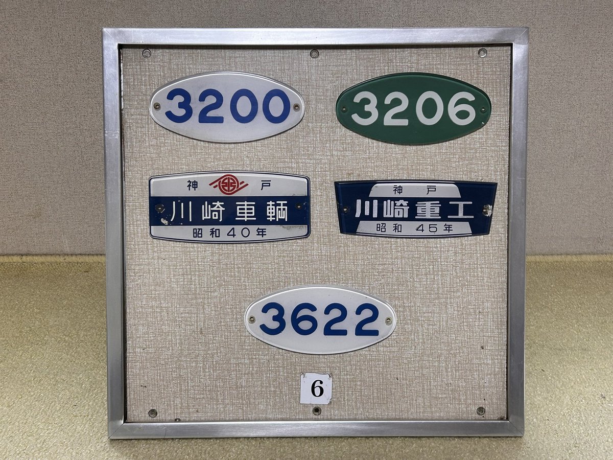 国鉄 世界最高速達成記念プレート 国鉄 世界最高速達成記念プレート