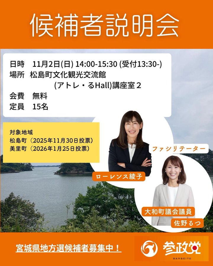 Flyer with orange background featuring event title in large text for candidate explanation meeting. Details include date November 2nd time 14:00-15:30 with reception from 13:30 location Matsushima Town Cultural Tourism Exchange Center Atre-ru Hall seminar room 2. Facilitators listed as Lawrence Ayako and Sano Rutsu Yamato town council member. Free admission capacity 15 people. Photos show two women one in suit with arms crossed another in blouse smiling. Bottom text promotes participation with Sanseito logo.