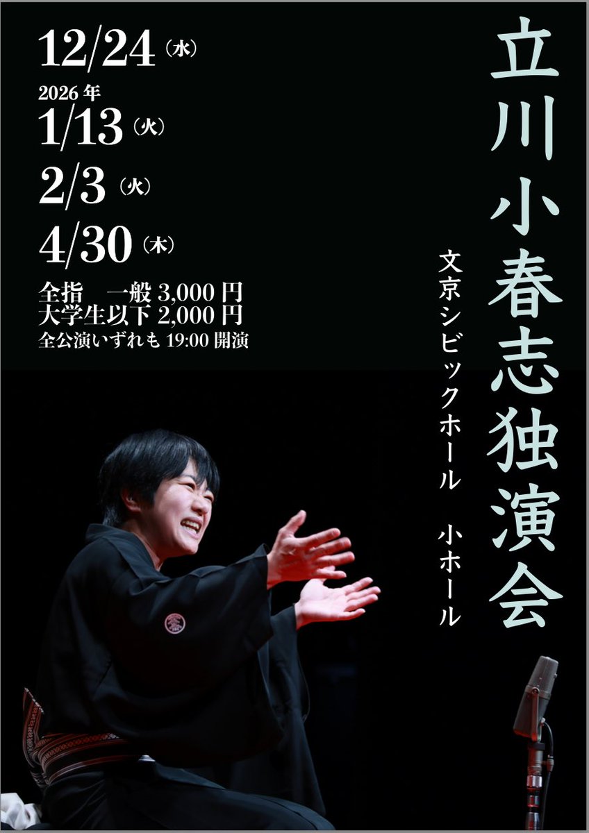 koharunokai's tweet image. 本日11/1 10:00より発売開始です！
12/24「立川小春志独演会」文京シビック小ホール
定例独演会の年納め公演です！全席指定3000円大学生以下2000円
宜しくお願いします！