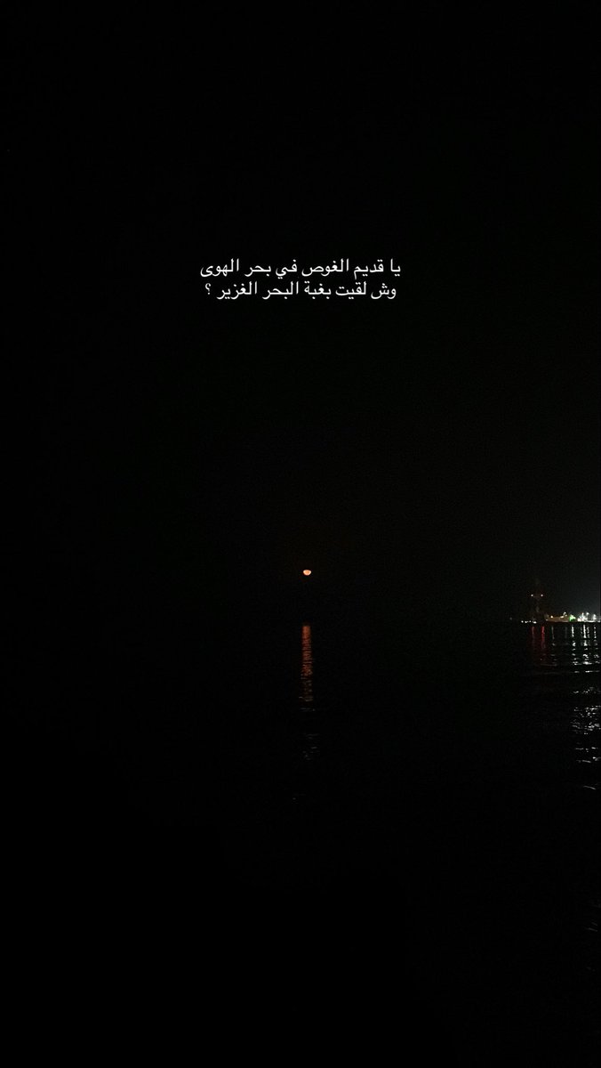 3bady_m5's tweet photo. يا قديم الغوص في بحر الهوى 
وش لقيت بغبة البحر الغزير ؟ https://t.co/f19JOgCojz
