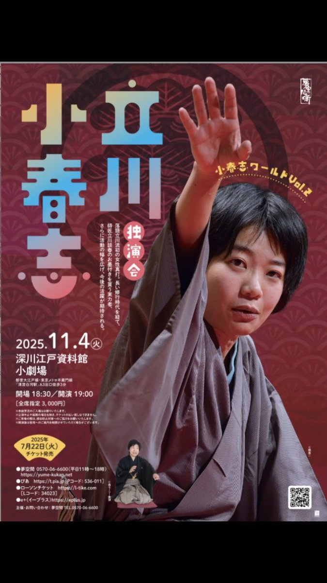 koharunokai's tweet image. インスタに11月公演スケジュール掲載致しました！
今月は11/4深川江戸資料館小劇場にて「立川小春志独演会」まだまだ発売中です！
チケットぴあPコード536-011 ローソンチケットLコード34023 ほかイープラス・夢空間でも取り扱い中です！
富久ほか2席、宜しくお願い致します！