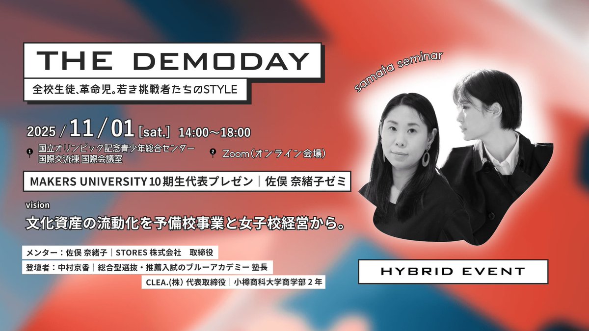 【いよいよ本日開催】MAKERS THE DEMODAY：STORES 株式会社 取締役 佐俣奈緒子ゼミの代表ピッチメンバー決定！

★『文化資産の流動化を予備校事業と女子校経営から。』
中村 京香/総合型選抜・推薦入試のブルーアカデミー 塾長

【本日14:00～18:00 リアルとオンラインのハイブリッド開催！】