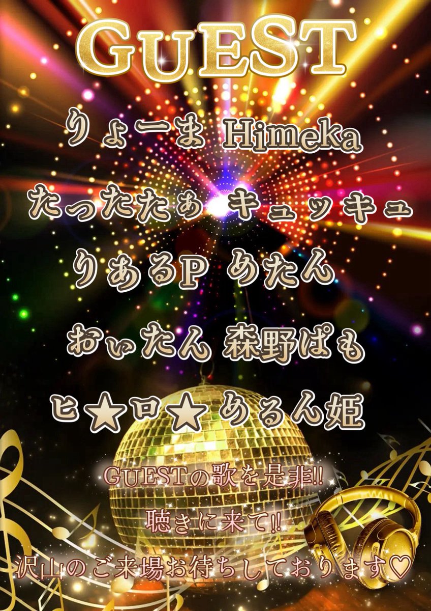 今夜は…💜
『NONSTOP MUSIC CARNIVAL』
10人のGUESTの歌が止まらない！！
そして…堪らない2時間✨
お友達お誘い合わせの上
是非!!エリち枠へお越しくださいまし🤞💜
OPEN▶︎19:30
GUEST▶︎20:00 START