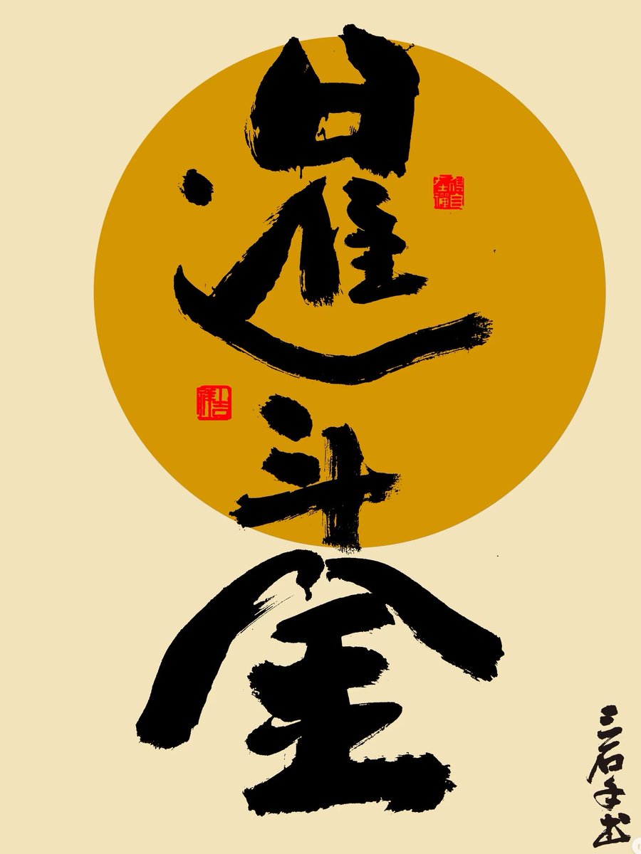 今日祝你日进斗金🙏