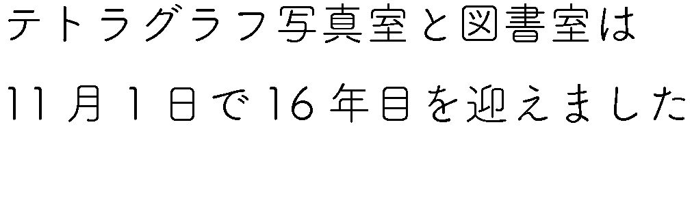 テトラグラフ写真室と図書室は
11月1日で16年目を迎えました
tetragraph.com/blogs/news/202…