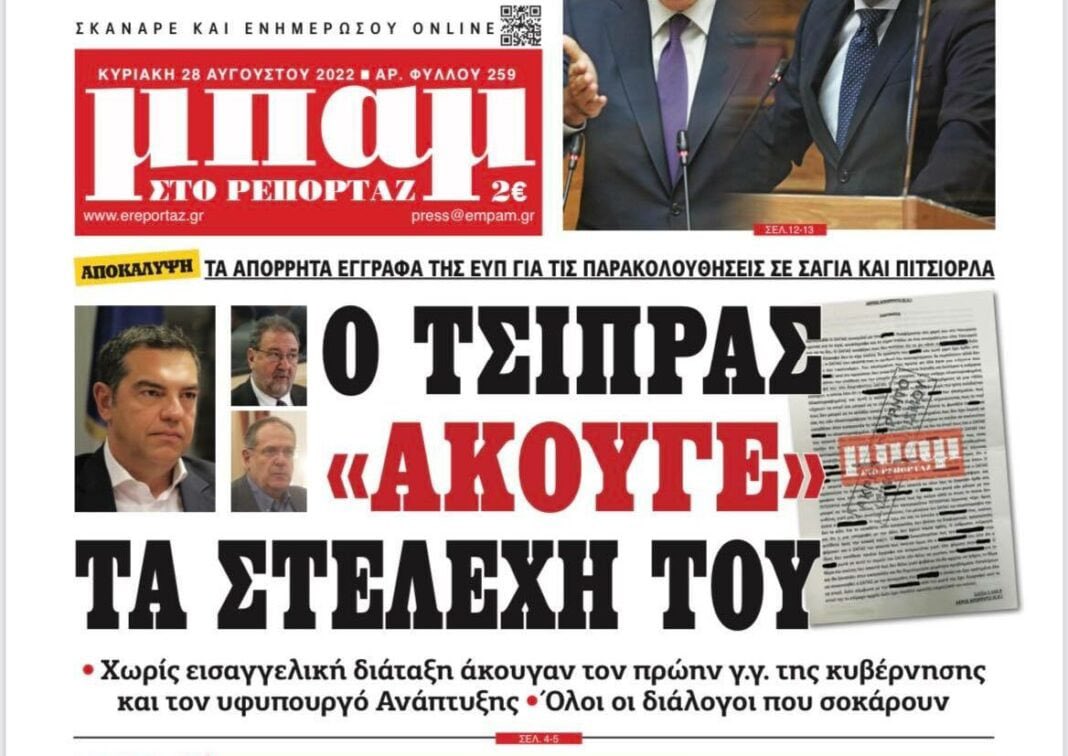 Δικαίωση! Ομόφωνη αθώωση από το Τριμελές Πλημμελειοδικείο Αθηνών μετά από δίωξη που μου ασκήθηκε -για παραβίαση υπηρεσιακού απορρήτου- όταν αποκαλύψαμε το μεγα σκάνδαλο του «Ναυαγίου της Ζακύνθου» και τις συνομιλίες που κατέγραψε η ΕΥΠ σχετικά με το ρόλο Πιτσιόρλα και Σαγιά.