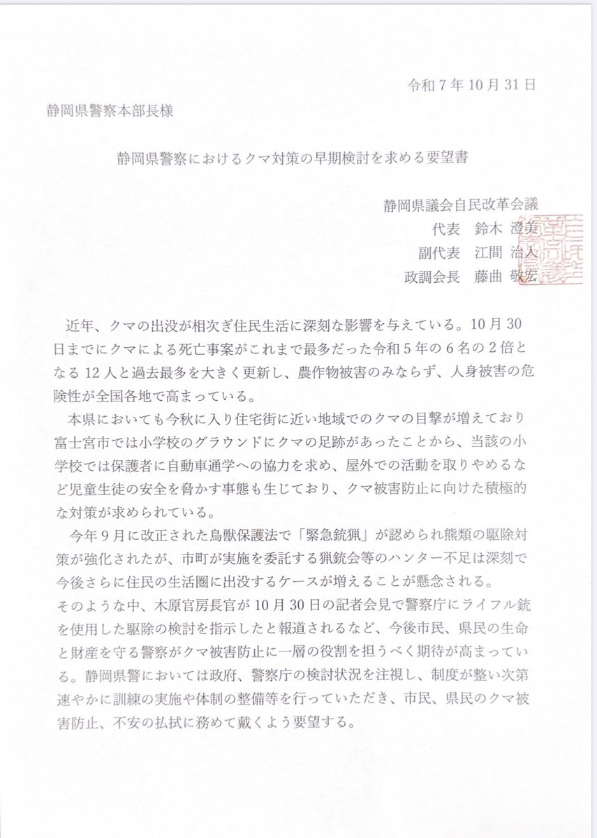 KiuchiMitsuru's tweet photo. 昨日県警本部宛ににクマ対策の早期検討を求める要望を起案し提出しました。10月30日に木原官房長官が警察によるライフル銃でのクマ駆除の検討を始めるように指示をしたという報道を受けて要望です。
富士宮市で児童生徒の安全が脅かされている状況を��え早期の対応を求めました。 https://t.co/0HJuV5MC1z