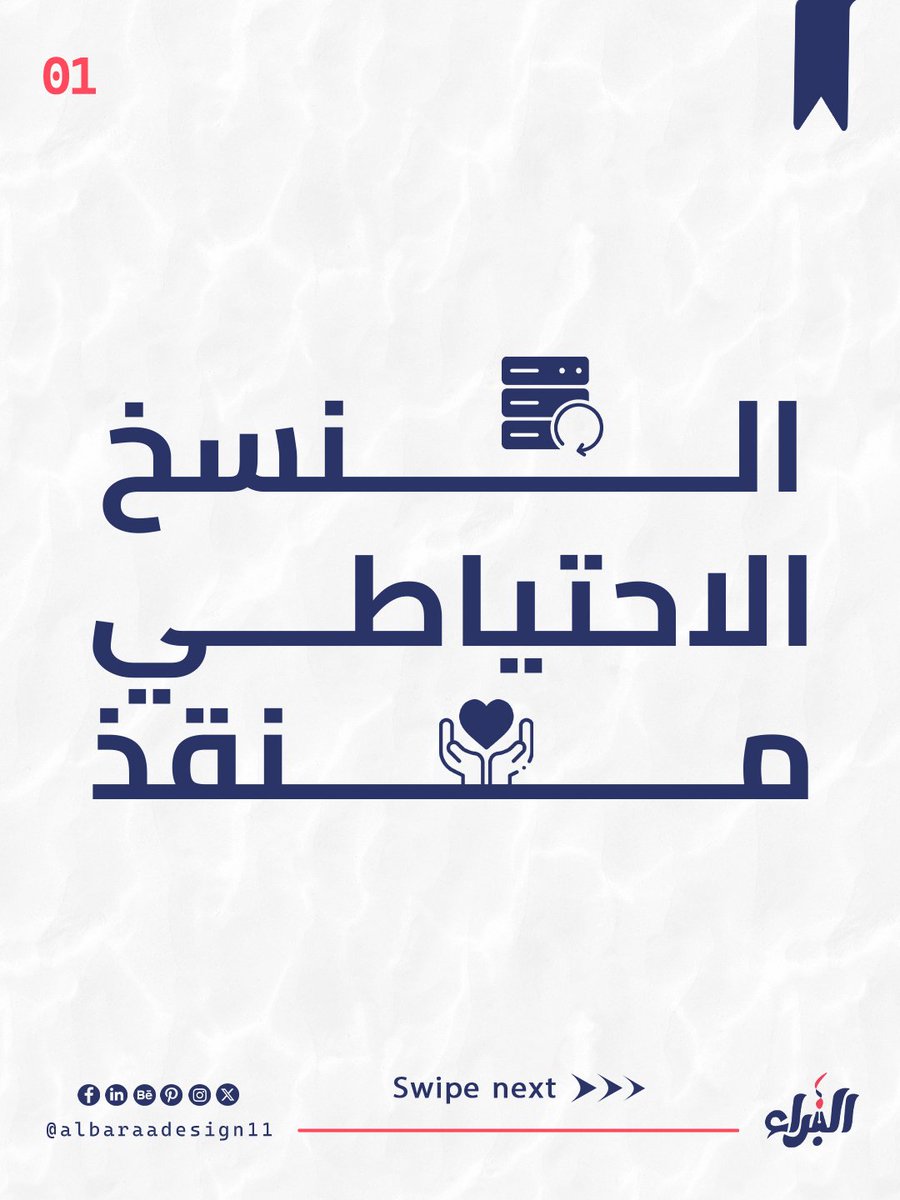 AlbaraaDesign11's tweet photo. النصيحة 19 من 47 نصيحة
ـ النسخ الاحتياطي منقذ
خذها من مجرب
كل شوي اكبس ctrl+s
#47_نصيحة #albaraadesign11 #design #socialmediadesign #socialmediapost #post #postdesign #تصميم #نصيحة https://t.co/qb7nhCUjBw