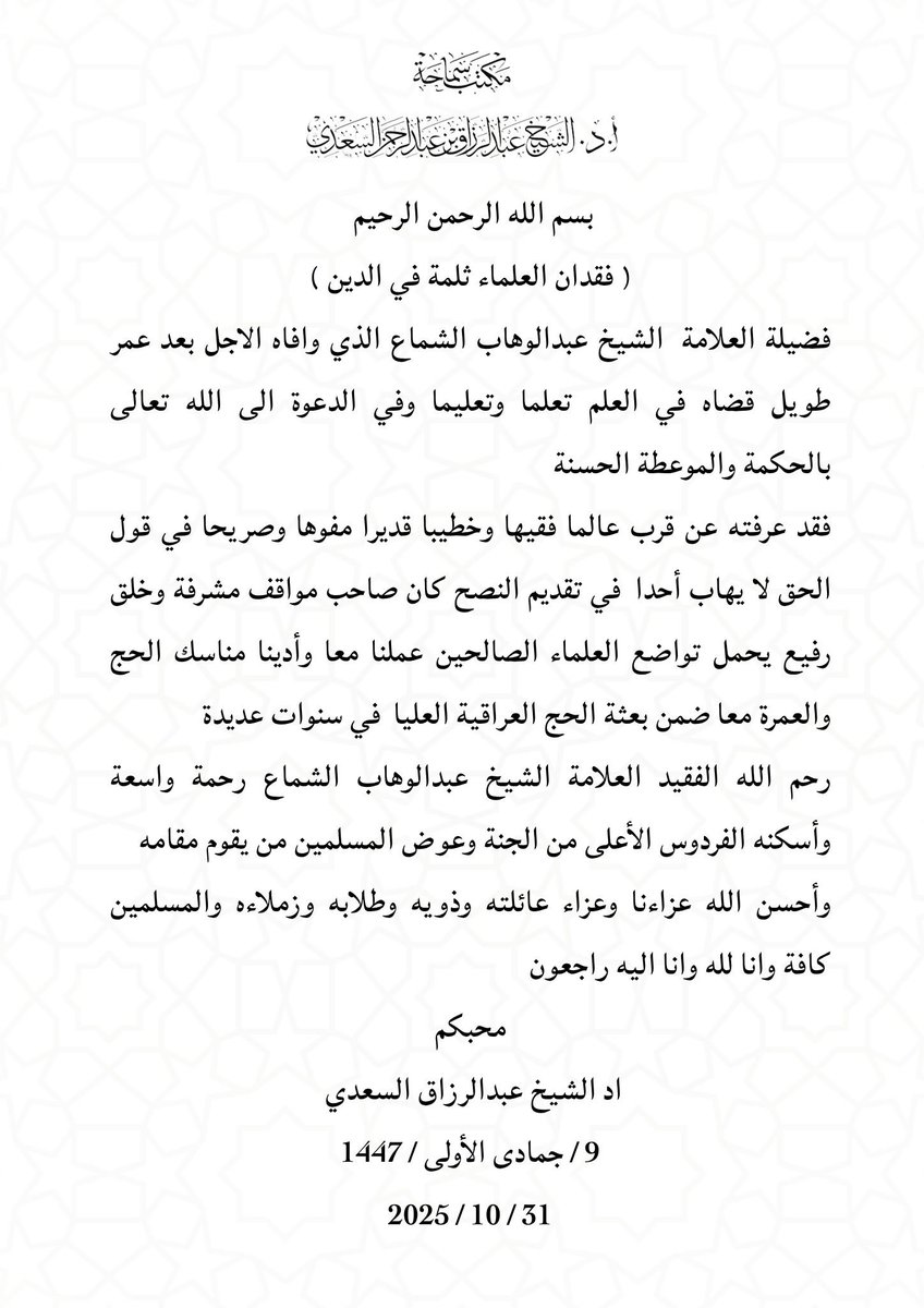سماحة العلامة الشيخ أ.د عبدالرزاق السعدي (@alsaadi_ar) on Twitter photo 