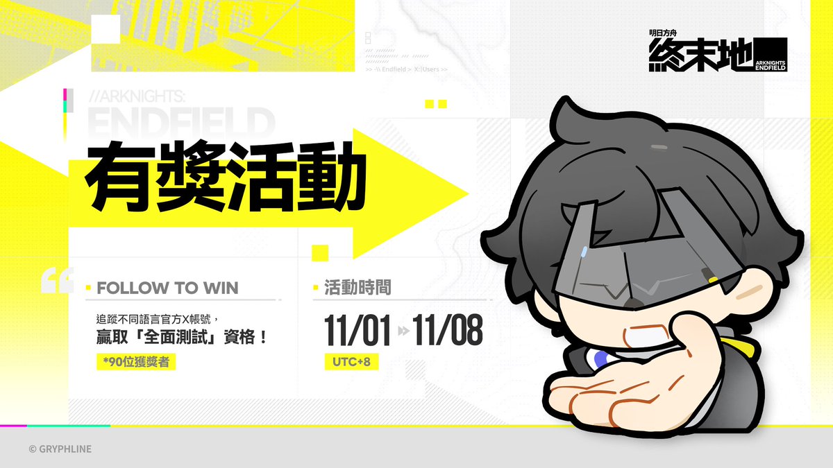 AKEndfieldZHT's tweet image. 🎁 親愛的管理員：
《明日方舟：終末地》官方X（Twitter）已開通更多語言的X官方社群媒體帳號～ 為慶祝與更多地區和國家的管理員見面，我們準備了特別禮物！

 現在跟隨我們的X官方帳號，我們將從各語言帳號跟隨者中隨機抽選10位，贈送【全面測試】資格！

◆ 活動獎勵
【全面測試】資格×90份

◆…