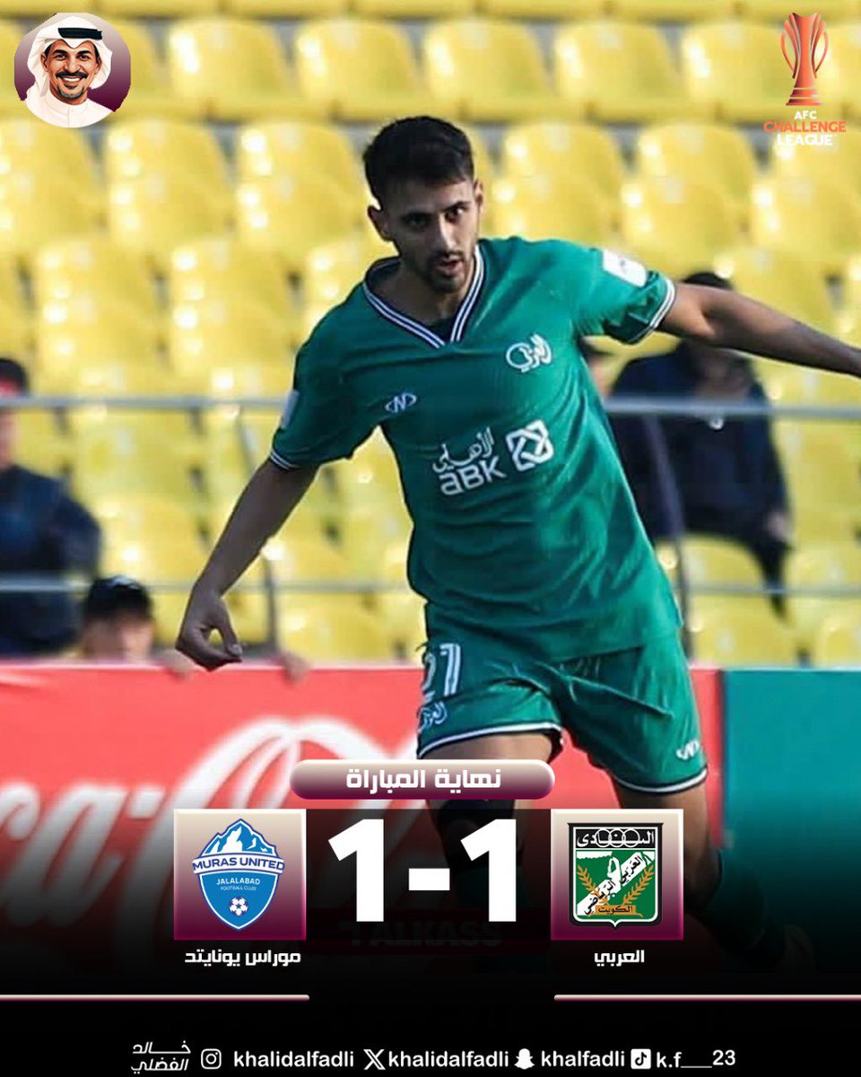 نهاية المشوار.. العربي الكويتي يودع دوري التحدي الآسيوي من دور المجموعات بعد تعادله 1-1 مع موراس يونايتد القيرغيزي ⚽🇰🇼 #العربي #دوري_التحدي_الآسيوي
