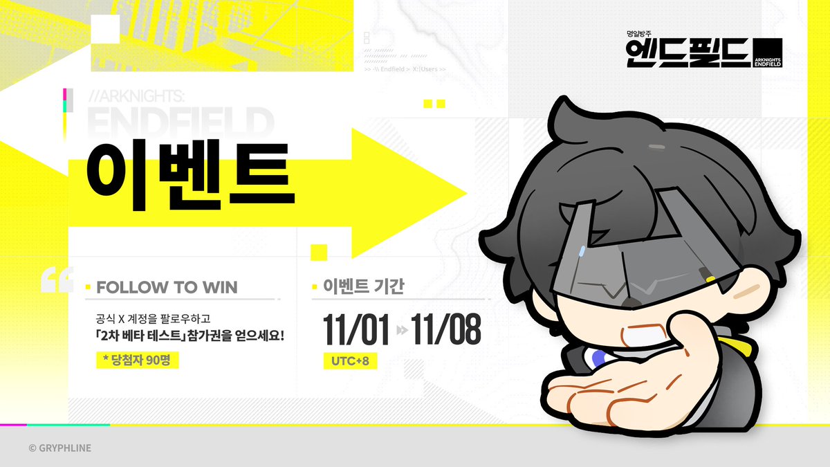 🎁 안녕하세요, 관리자님.

《명일방주: 엔드필드》 공식 X(Twitter)에서 더 많은 언어의 X 공식 소셜 미디어 계정을 개설했습니다~ 더 많은 지역과 국가의 관리자님들과 만나게 된 것을 축하하기 위해 특별한 선물을 준비했습니다! 

지금 저희 X 공식 계정을 팔로우하시면, 각 언어 계정 팔로워 중