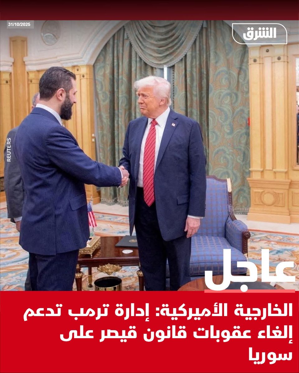 #الشرق_عاجل الخارجية الأميركية:
📍 إدارة ترمب تدعم إلغاء عقوبات قانون قيصر المفروضة على #سوريا

📍 ينبغي على الكونجرس إلغاء قانون قيصر المفروض على سوريا من خلال قانون تفويض الدفاع الوطني

📍 رفع العقوبات عن سوريا يسهم بهزيمة تنظيم "داعش" ويمنح البلاد فرصة لمستقبل أفضل

📍 نرحب