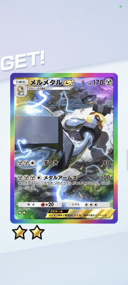 おじいちゃんのような時間に起きて、ゲッチャレで虹メルメタル

早起きはなんとやら
#ポケポケ #ポケポケゲッチャレ