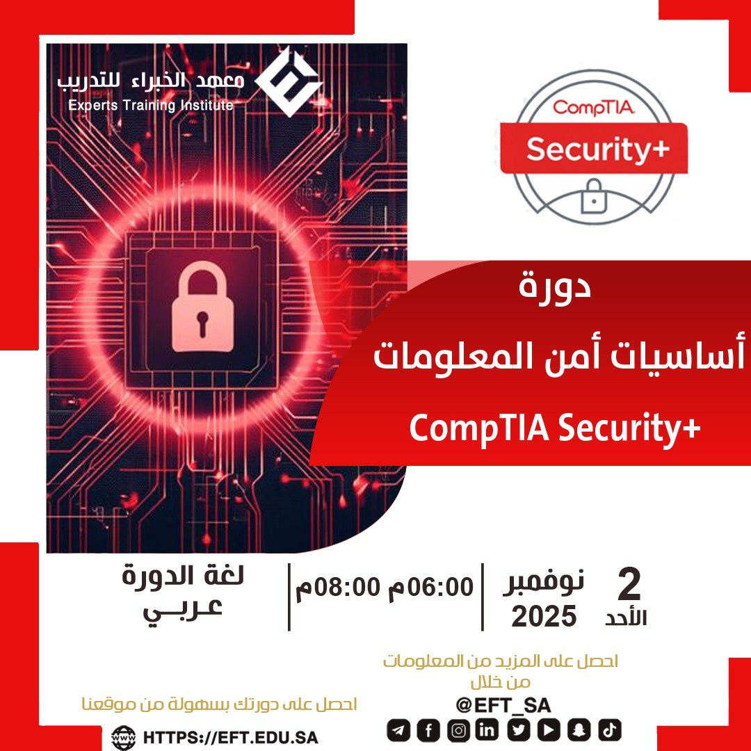 🔒 إن كنت تطمح إلى الدخول بثقة إلى عالم الأمن السيبراني، فابدأ من الأساس المتين.
تقدّم لك دورة +CompTIA Security المعرفة والمهارات التي يحتاجها كل مختص في أمن المعلومات، من حماية الأنظمة إلى مواجهة الهجمات الإلكترونية باحترافية عالية.

في هذه الدورة ستتمكّن من:

تأمين الشبكات